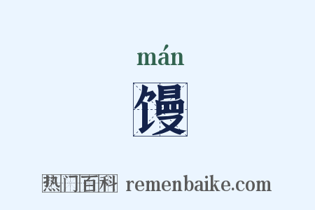 馒是什么意思的图片
